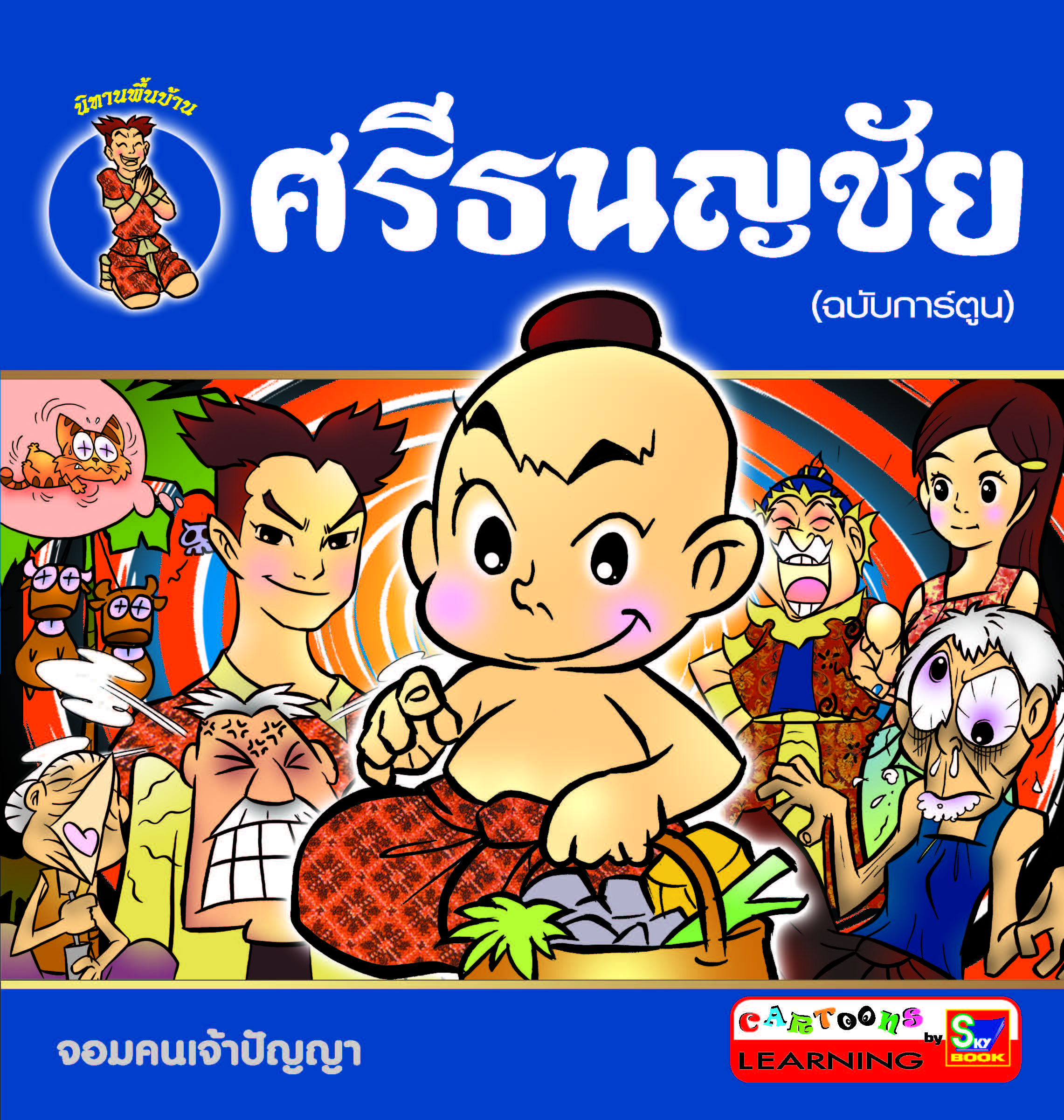 ศรีธนญชัย (ฉบับการ์ตูน) 4 สีทั้งเล่ม